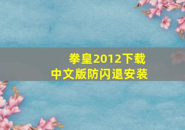 拳皇2012下载中文版防闪退安装