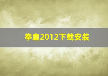 拳皇2012下载安装