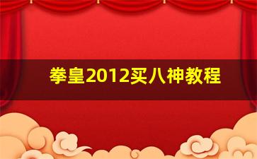 拳皇2012买八神教程