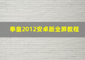 拳皇2012安卓版全屏教程