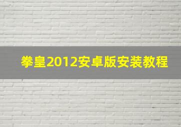 拳皇2012安卓版安装教程