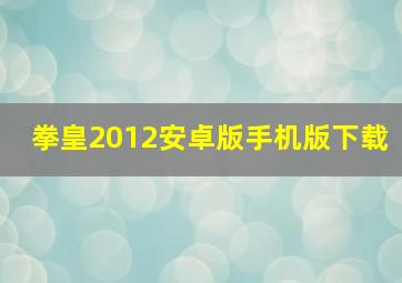 拳皇2012安卓版手机版下载