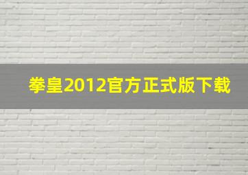 拳皇2012官方正式版下载