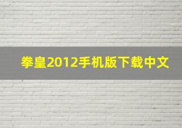 拳皇2012手机版下载中文