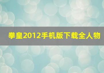 拳皇2012手机版下载全人物