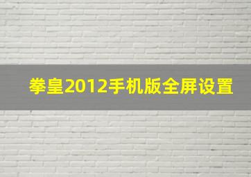 拳皇2012手机版全屏设置