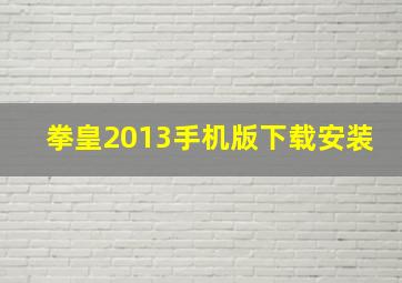 拳皇2013手机版下载安装