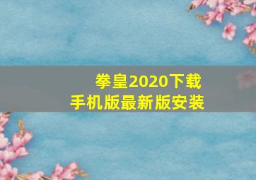 拳皇2020下载手机版最新版安装