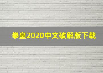 拳皇2020中文破解版下载