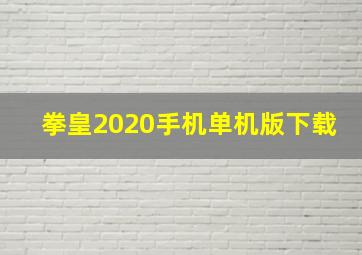 拳皇2020手机单机版下载