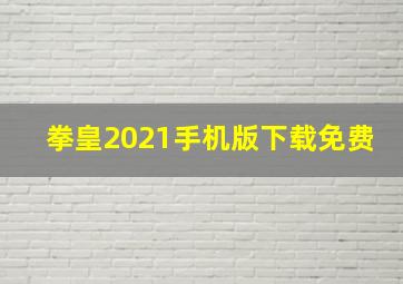 拳皇2021手机版下载免费