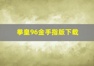 拳皇96金手指版下载