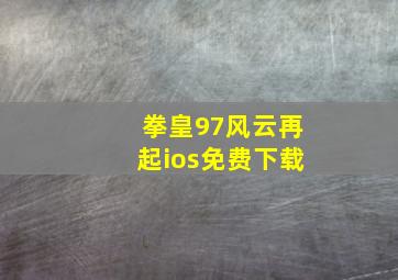 拳皇97风云再起ios免费下载