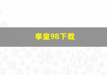 拳皇98下载