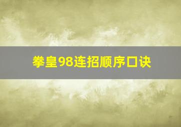 拳皇98连招顺序口诀