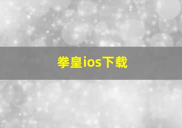 拳皇ios下载