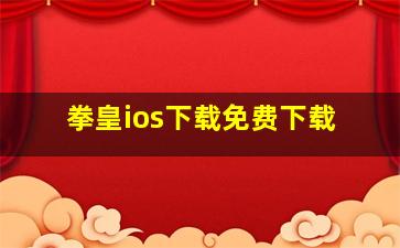 拳皇ios下载免费下载