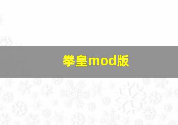 拳皇mod版