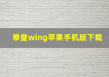 拳皇wing苹果手机版下载