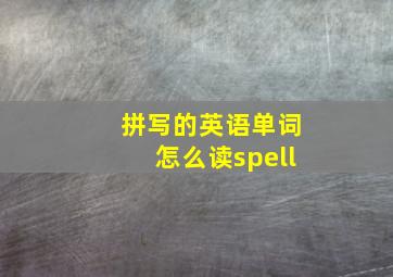 拼写的英语单词怎么读spell