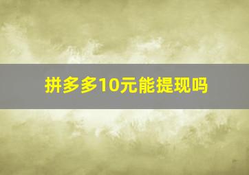 拼多多10元能提现吗