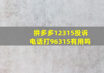 拼多多12315投诉电话打96315有用吗