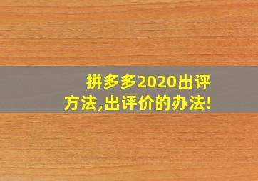 拼多多2020出评方法,出评价的办法!