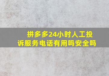 拼多多24小时人工投诉服务电话有用吗安全吗