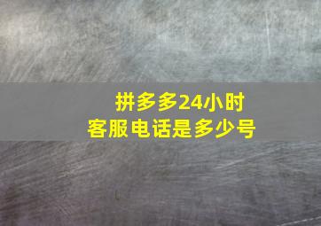 拼多多24小时客服电话是多少号