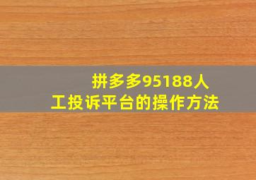 拼多多95188人工投诉平台的操作方法