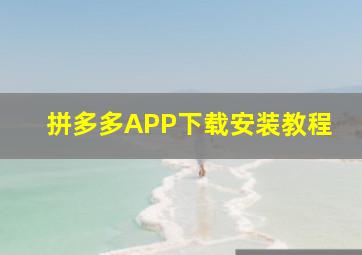 拼多多APP下载安装教程