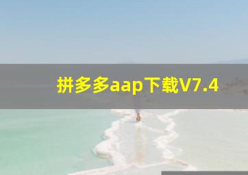 拼多多aap下载V7.4