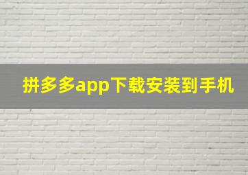 拼多多app下载安装到手机