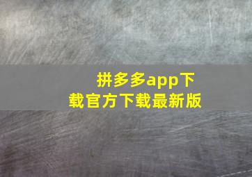 拼多多app下载官方下载最新版