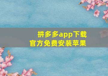 拼多多app下载官方免费安装苹果