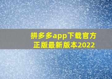 拼多多app下载官方正版最新版本2022