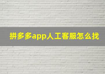 拼多多app人工客服怎么找