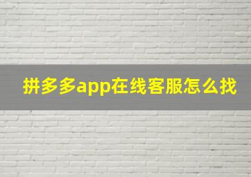 拼多多app在线客服怎么找