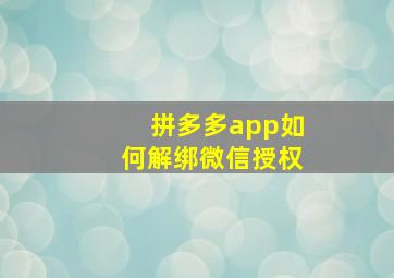 拼多多app如何解绑微信授权