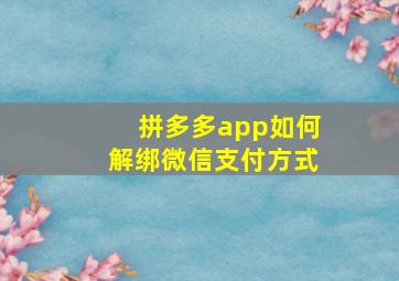 拼多多app如何解绑微信支付方式