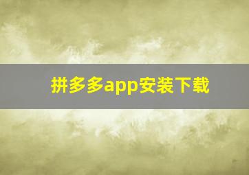 拼多多app安装下载