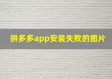 拼多多app安装失败的图片