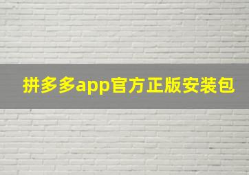 拼多多app官方正版安装包