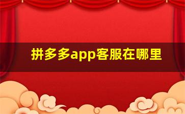 拼多多app客服在哪里