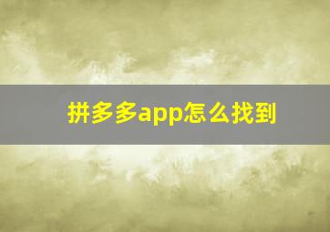 拼多多app怎么找到