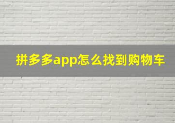 拼多多app怎么找到购物车