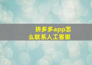 拼多多app怎么联系人工客服