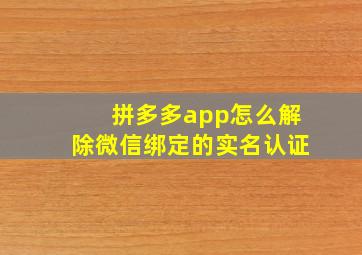 拼多多app怎么解除微信绑定的实名认证