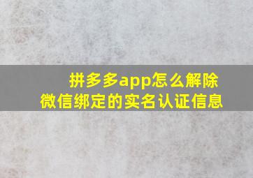 拼多多app怎么解除微信绑定的实名认证信息