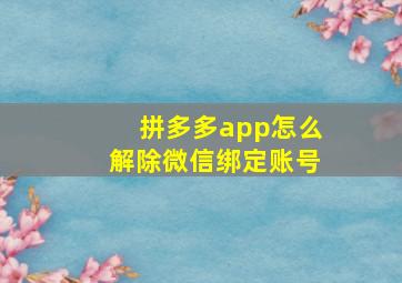 拼多多app怎么解除微信绑定账号